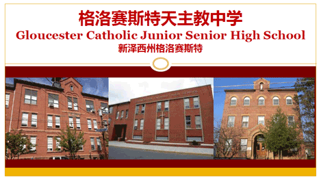 格洛赛斯特天主教中学Gloucester Catholic Junior Senior High School